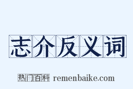 志介反义词是什么意思的图片